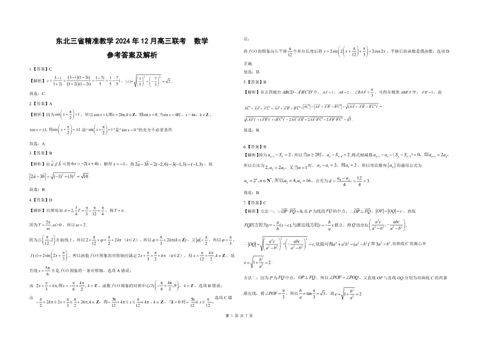 东北三省精准教学2024-2025学年高三上学期12月联考数学试卷_数学解析.pdf_第1页