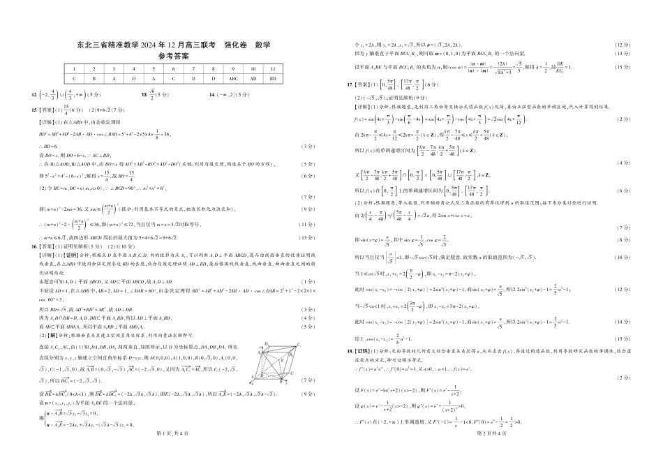 东北三省精准教学2024年12月高三联考  强化卷  数学-简答.pdf_第1页