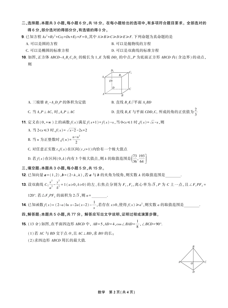 东北三省精准教学2024年12月高三联考  强化卷  数学-正文.pdf_第2页