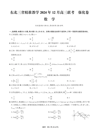 东北三省精准教学2024年12月高三联考  强化卷  数学-正文.pdf
