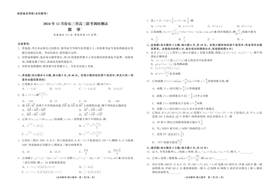 东三省2024-2025学年高三 上学期12月调研测试数学试题.pdf_第1页
