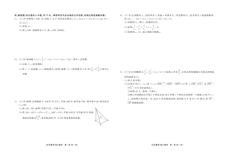 东三省2024-2025学年高三 上学期12月调研测试数学试题.pdf_第2页