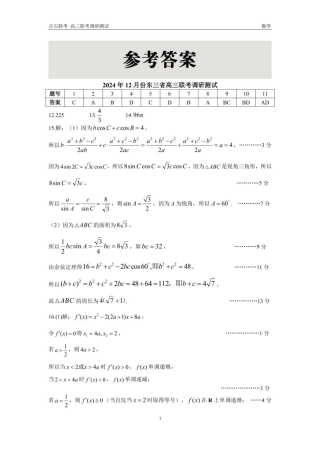 东三省2024-2025学年高三 上学期12月调研测试数学试题答案.pdf