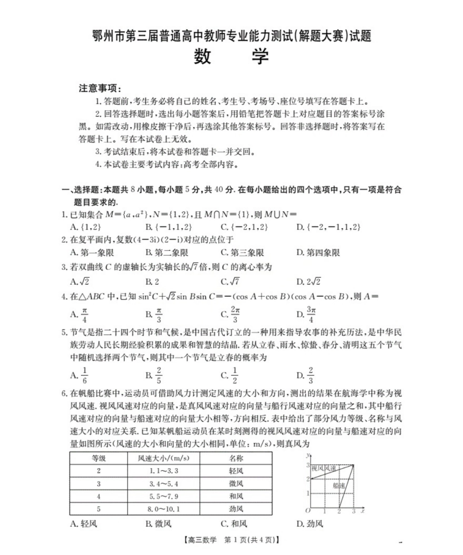 鄂州市2026届高三上学期第三届普通高中教师专业能力测试（解题大赛）+数学.pdf_第1页