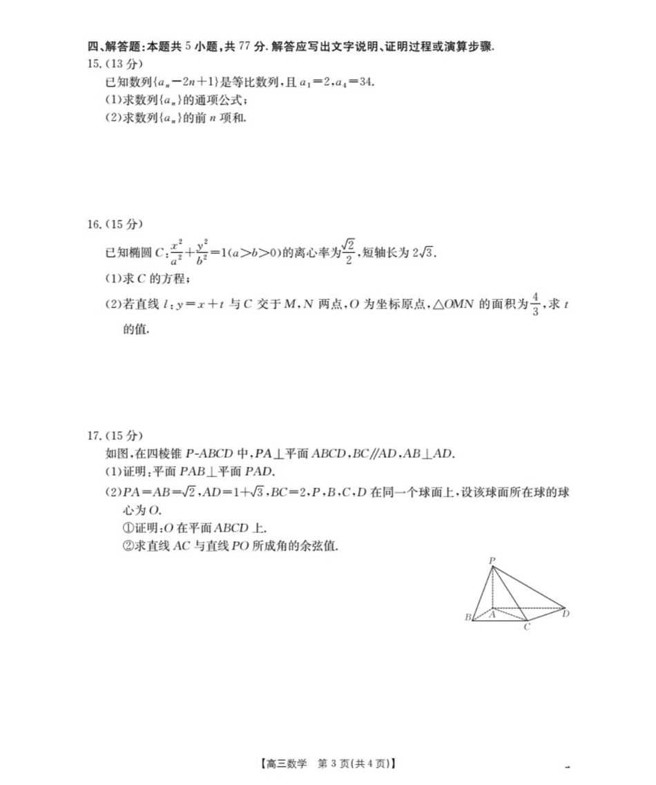 鄂州市2026届高三上学期第三届普通高中教师专业能力测试（解题大赛）+数学.pdf_第3页