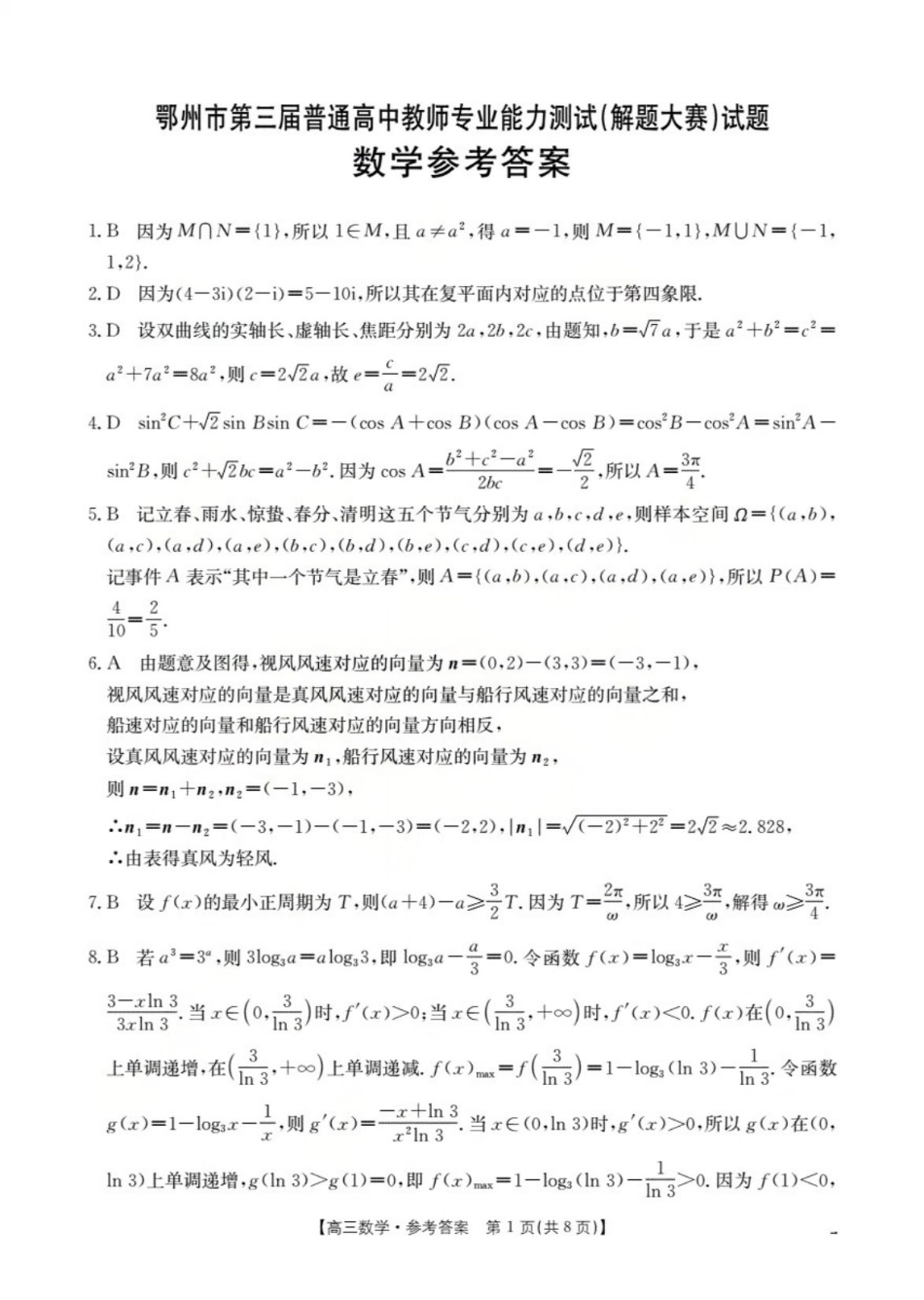 鄂州市2026届高三上学期第三届普通高中教师专业能力测试（解题大赛）+数学答案.pdf_第1页