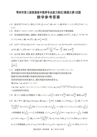 鄂州市2026届高三上学期第三届普通高中教师专业能力测试（解题大赛）+数学答案.pdf