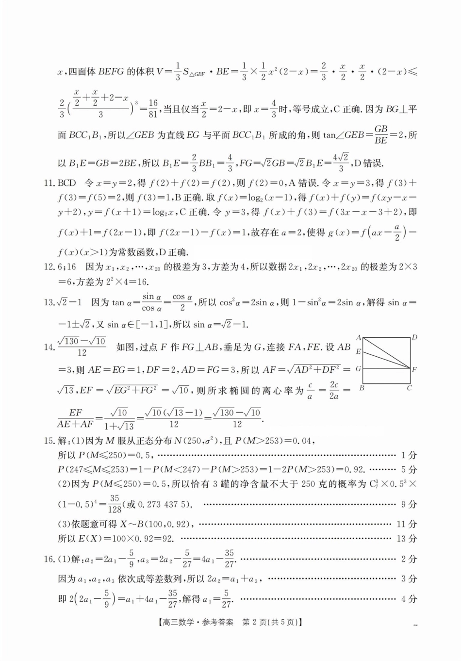 福建省2024-2025学年高三下学期2月开学联考_数学 答案.pdf_第2页