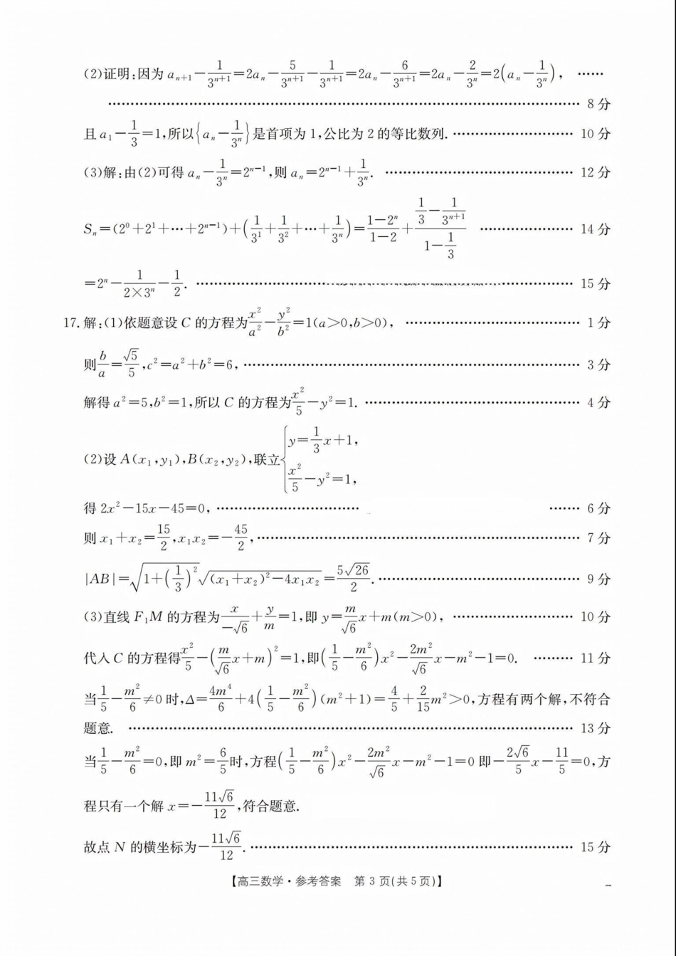 福建省2024-2025学年高三下学期2月开学联考_数学 答案.pdf_第3页
