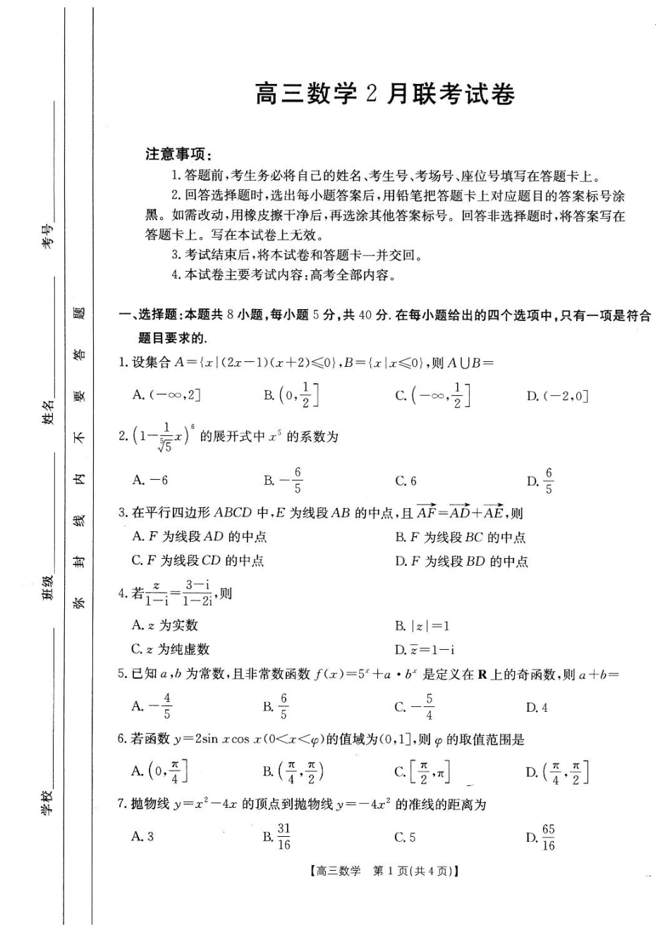 福建省2024-2025学年高三下学期2月开学联考_数学 试题.pdf_第1页