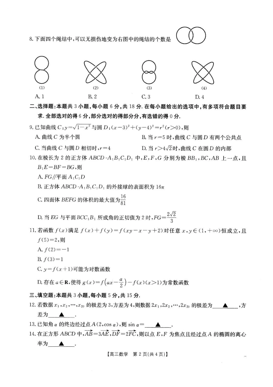 福建省2024-2025学年高三下学期2月开学联考_数学 试题.pdf_第2页