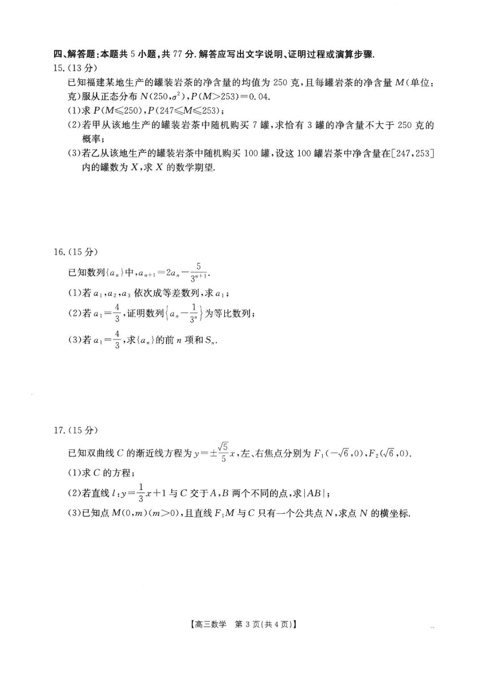 福建省2024-2025学年高三下学期2月开学联考_数学 试题.pdf_第3页