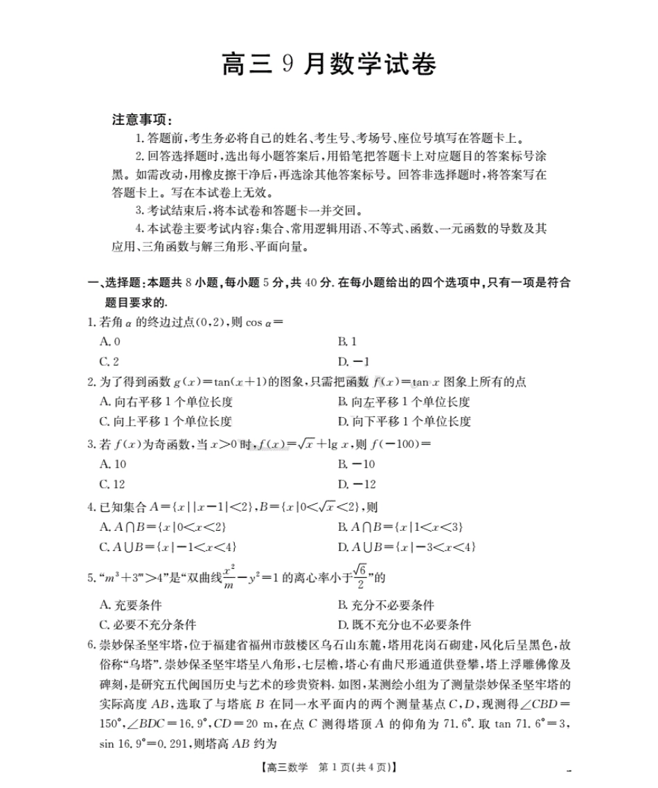福建省2026届高三9月开学联考_数学.pdf_第1页