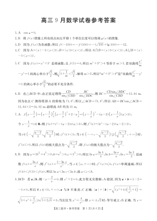 福建省2026届高三9月开学联考_数学答案.pdf