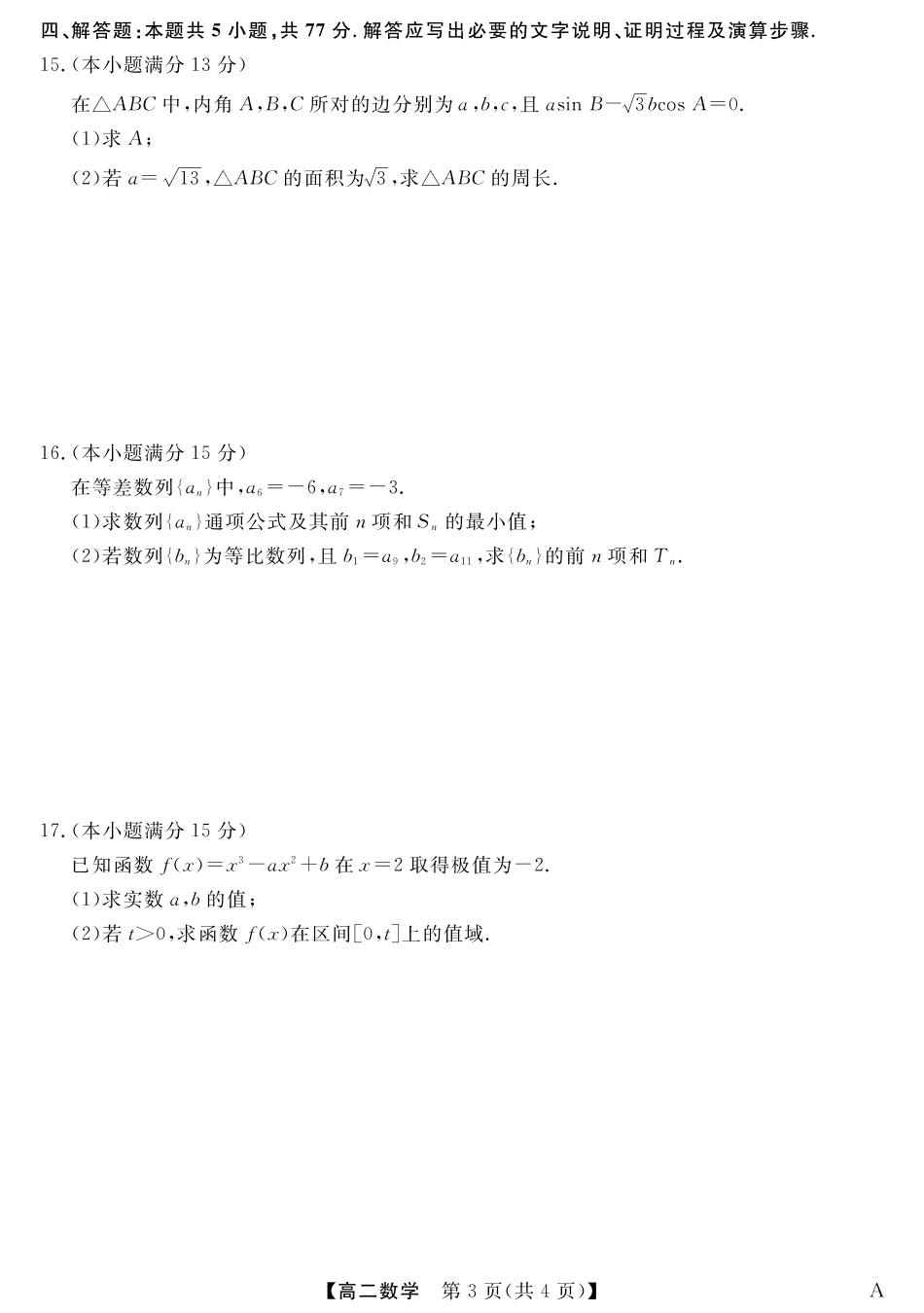 福建省百校2024-2025学年高二下学期期末联考（全科）_25029B-数学-A.pdf_第3页