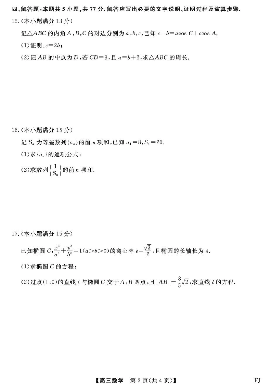 福建省百校2026届高三上学期10月联合测评数学试题（含答案）.pdf_第3页