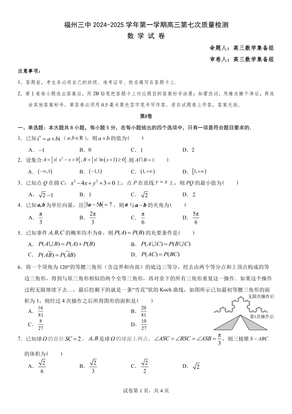 福建省福州第三中学2024-2025学年高三上学期模拟预测数学.pdf_第1页