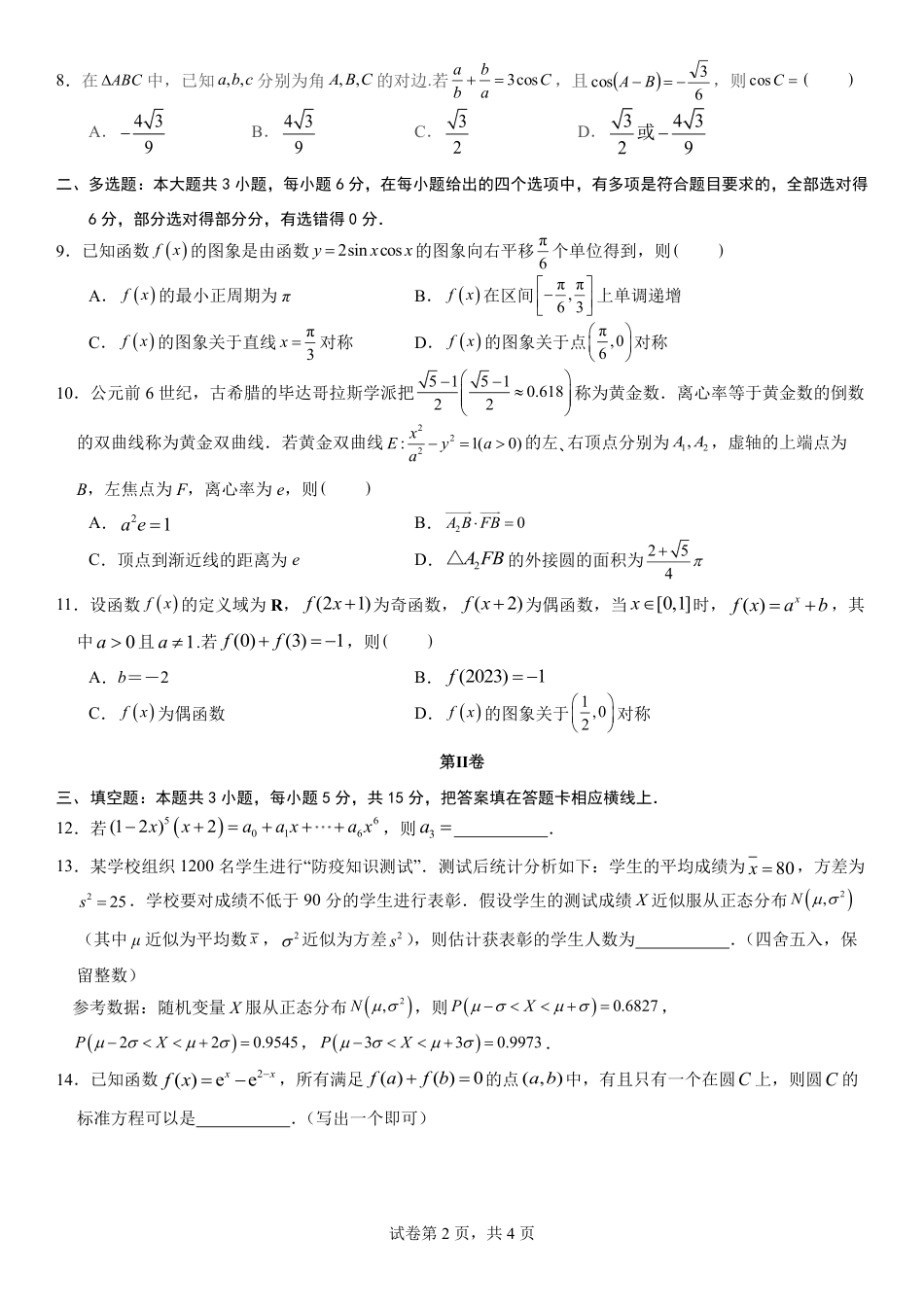 福建省福州第三中学2024-2025学年高三上学期模拟预测数学.pdf_第2页