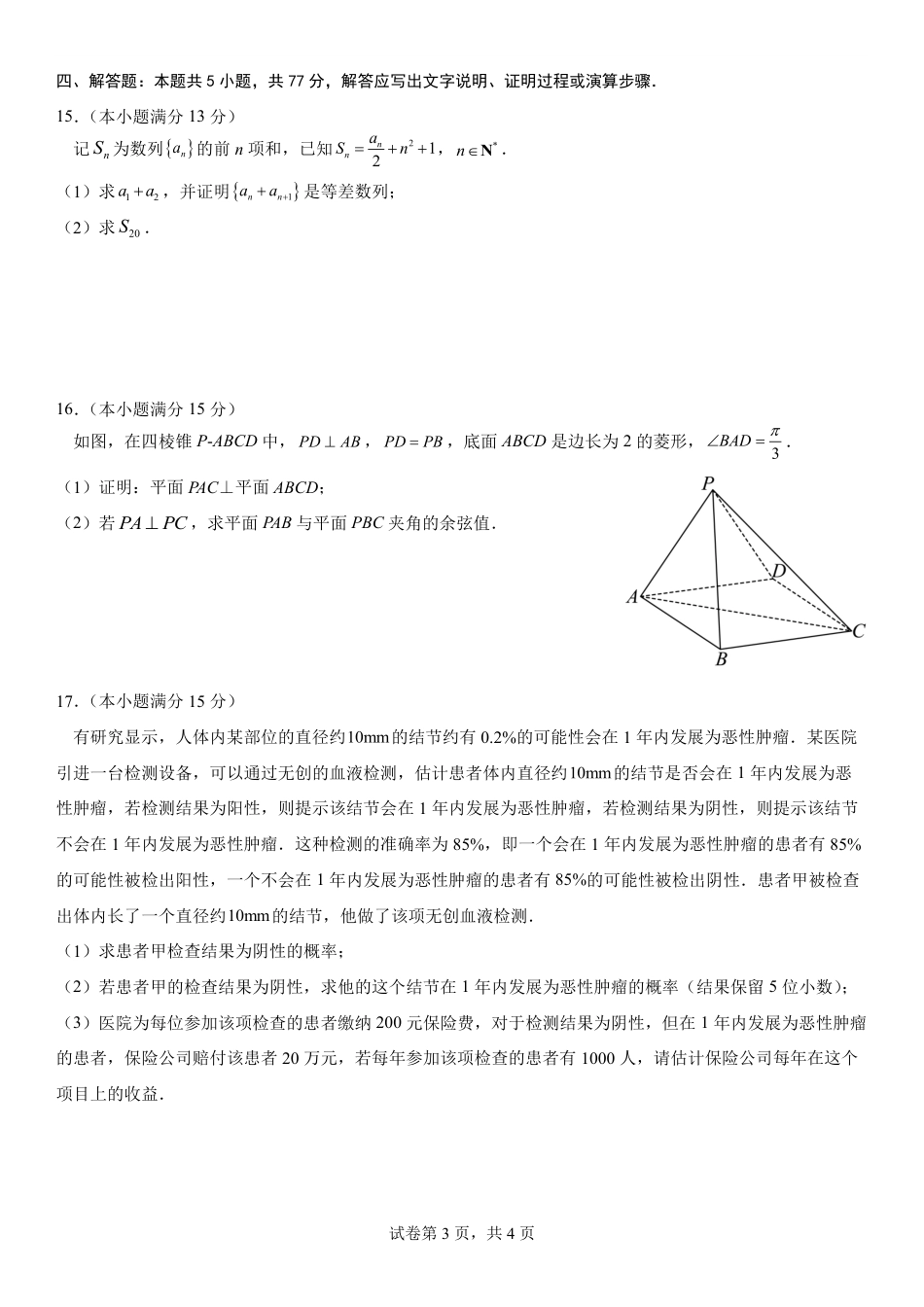 福建省福州第三中学2024-2025学年高三上学期模拟预测数学.pdf_第3页