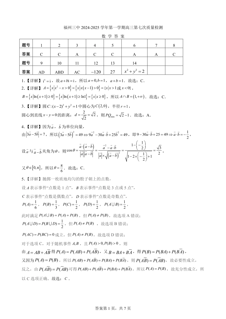 福建省福州第三中学2024-2025学年高三上学期模拟预测数学答案.pdf_第1页