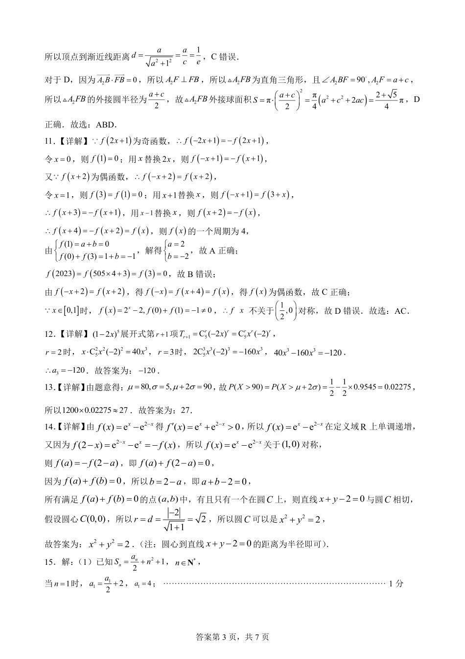 福建省福州第三中学2024-2025学年高三上学期模拟预测数学答案.pdf_第3页