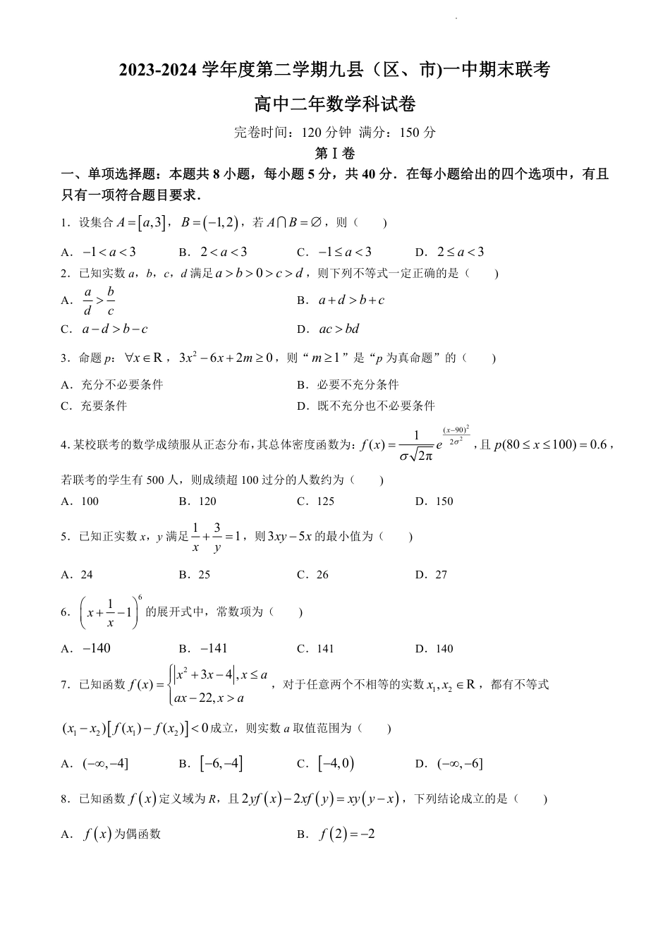 福建省福州市九县（市、区）一中2023-2024学年高二下学期7月期末数学试题+答案.pdf_第1页