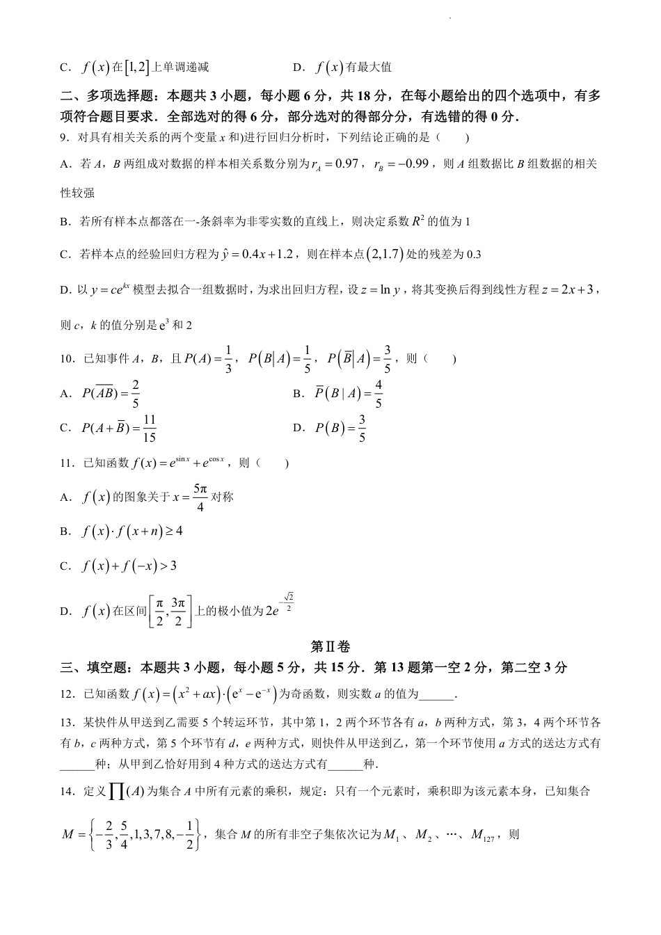 福建省福州市九县（市、区）一中2023-2024学年高二下学期7月期末数学试题+答案.pdf_第2页