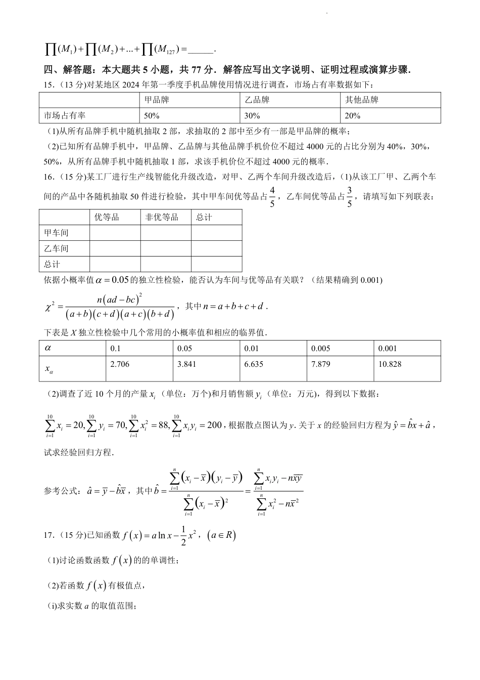 福建省福州市九县（市、区）一中2023-2024学年高二下学期7月期末数学试题+答案.pdf_第3页