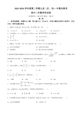 福建省福州市九县（市、区）一中2023-2024学年高二下学期7月期末数学试题+答案.pdf