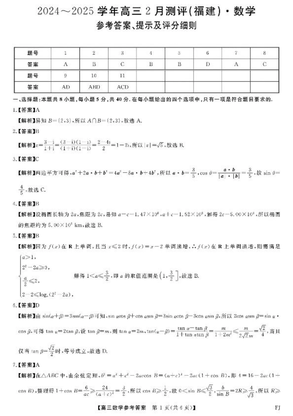福建省金科大联考2025届高三2月开学数学答案.pdf_第1页