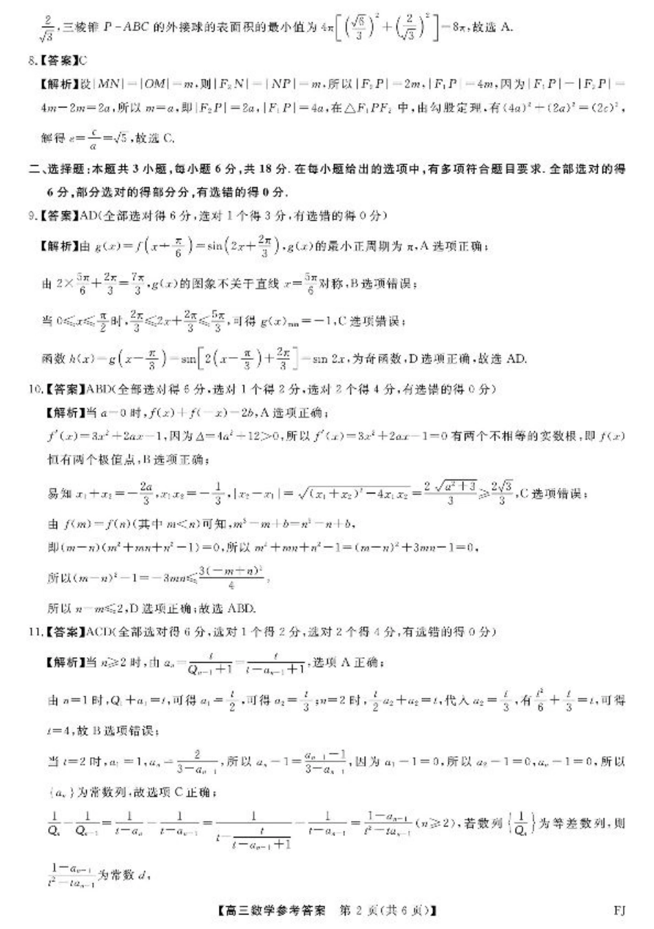 福建省金科大联考2025届高三2月开学数学答案.pdf_第2页
