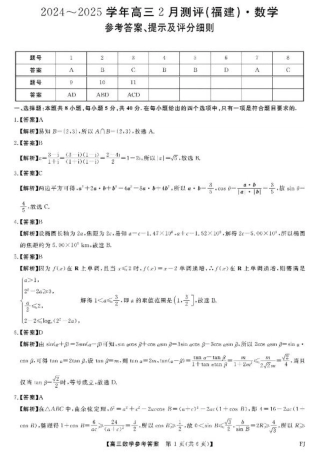 福建省金科大联考2025届高三2月开学数学答案.pdf