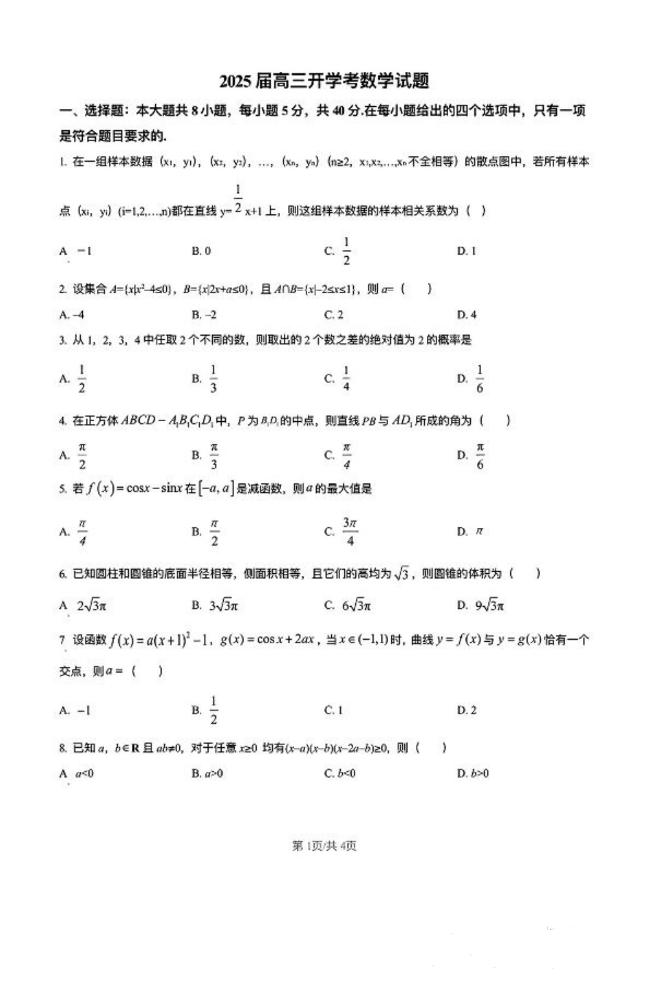 福建省龙岩市龙岩一中2025届高三上学期开学考试数学试题.pdf_第1页