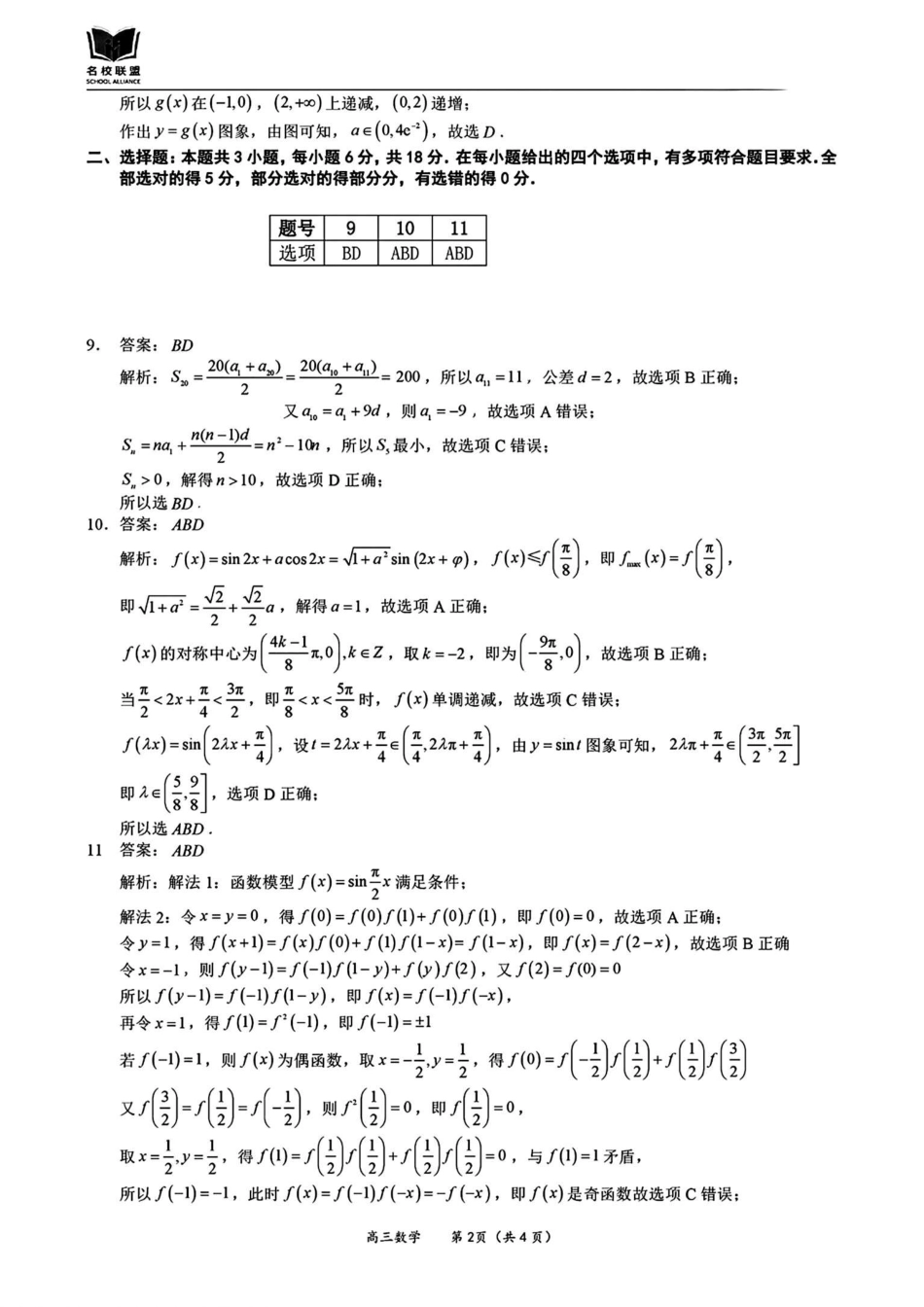 福建省名校联盟2024-2025学年高三上学期期中考试数学_数学答案.pdf_第2页