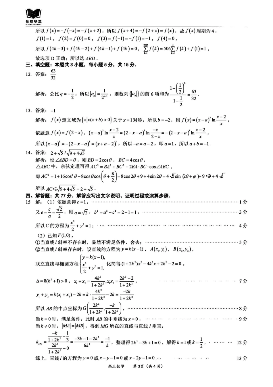 福建省名校联盟2024-2025学年高三上学期期中考试数学_数学答案.pdf_第3页