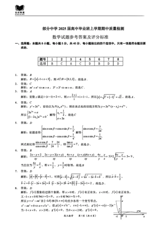 福建省名校联盟2024-2025学年高三上学期期中考试数学_数学答案.pdf