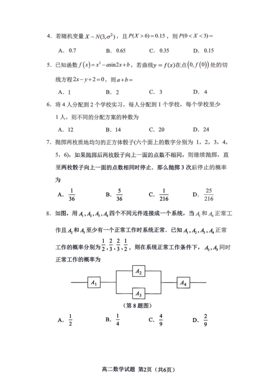 福建省南平市2024-2025学年第二学期高二下期末质量检测试卷(全科）_【数学试卷】.pdf_第2页