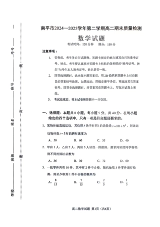 福建省南平市2024-2025学年第二学期高二下期末质量检测试卷(全科）_【数学试卷】.pdf
