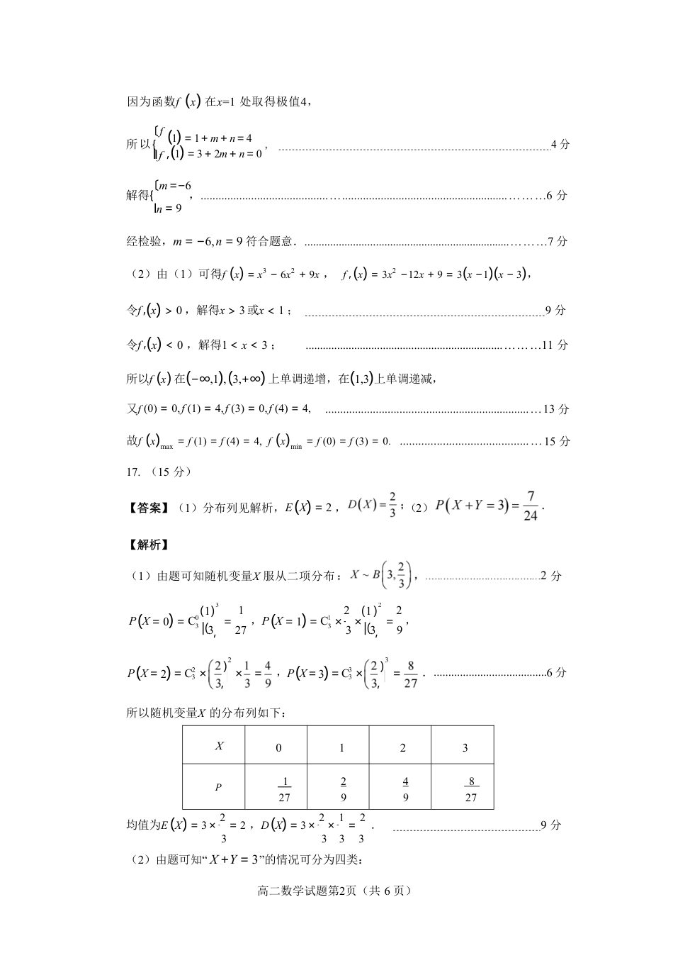 福建省南平市2024-2025学年第二学期高二下期末质量检测试卷(全科）_【数学试卷答案】.pdf_第2页