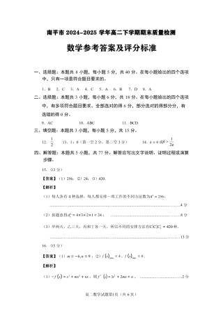 福建省南平市2024-2025学年第二学期高二下期末质量检测试卷(全科）_【数学试卷答案】.pdf