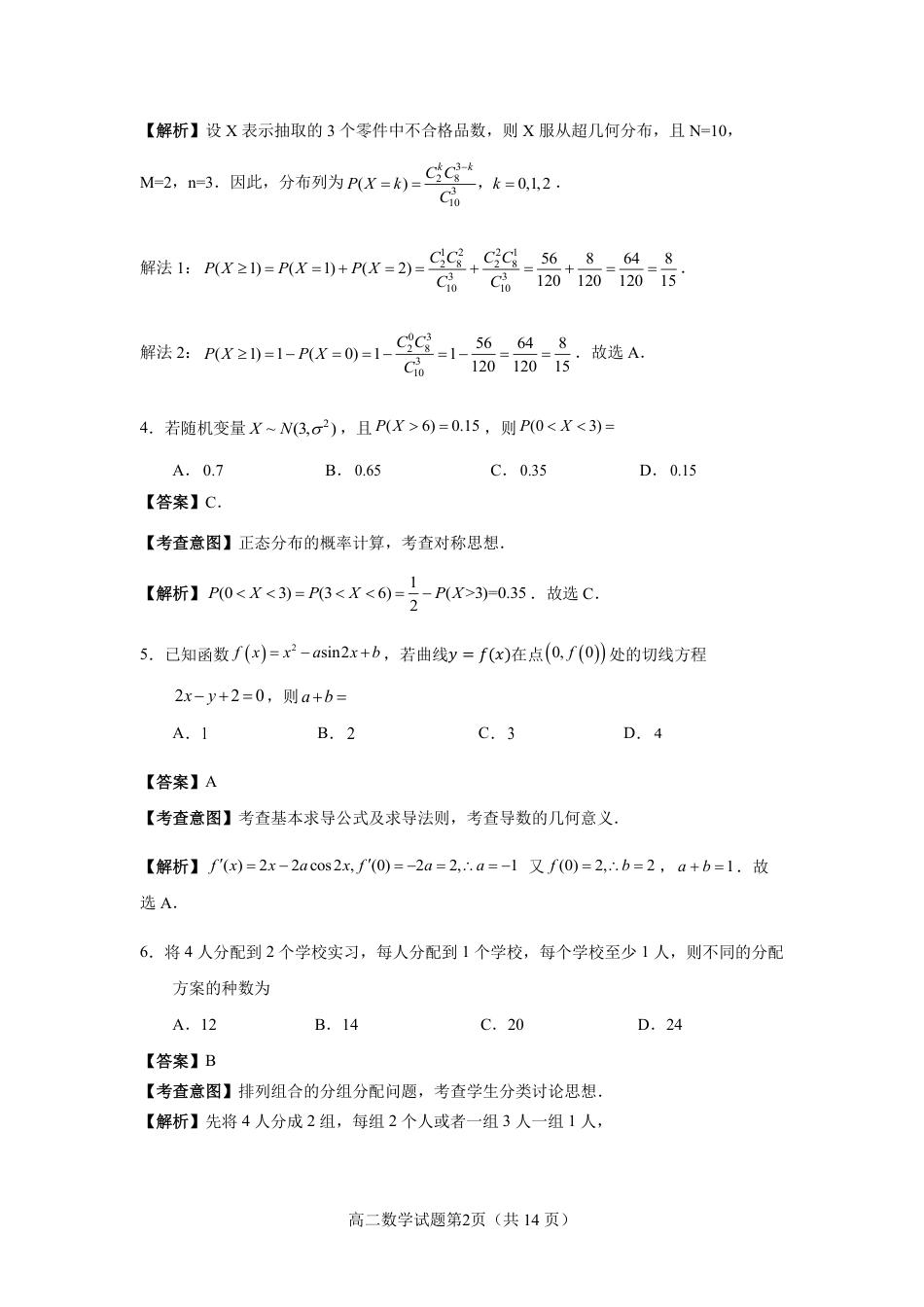 福建省南平市2024-2025学年第二学期高二下期末质量检测试卷(全科）_【数学试卷解析】.pdf_第2页