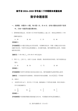 福建省南平市2024-2025学年第二学期高二下期末质量检测试卷(全科）_【数学试卷解析】.pdf