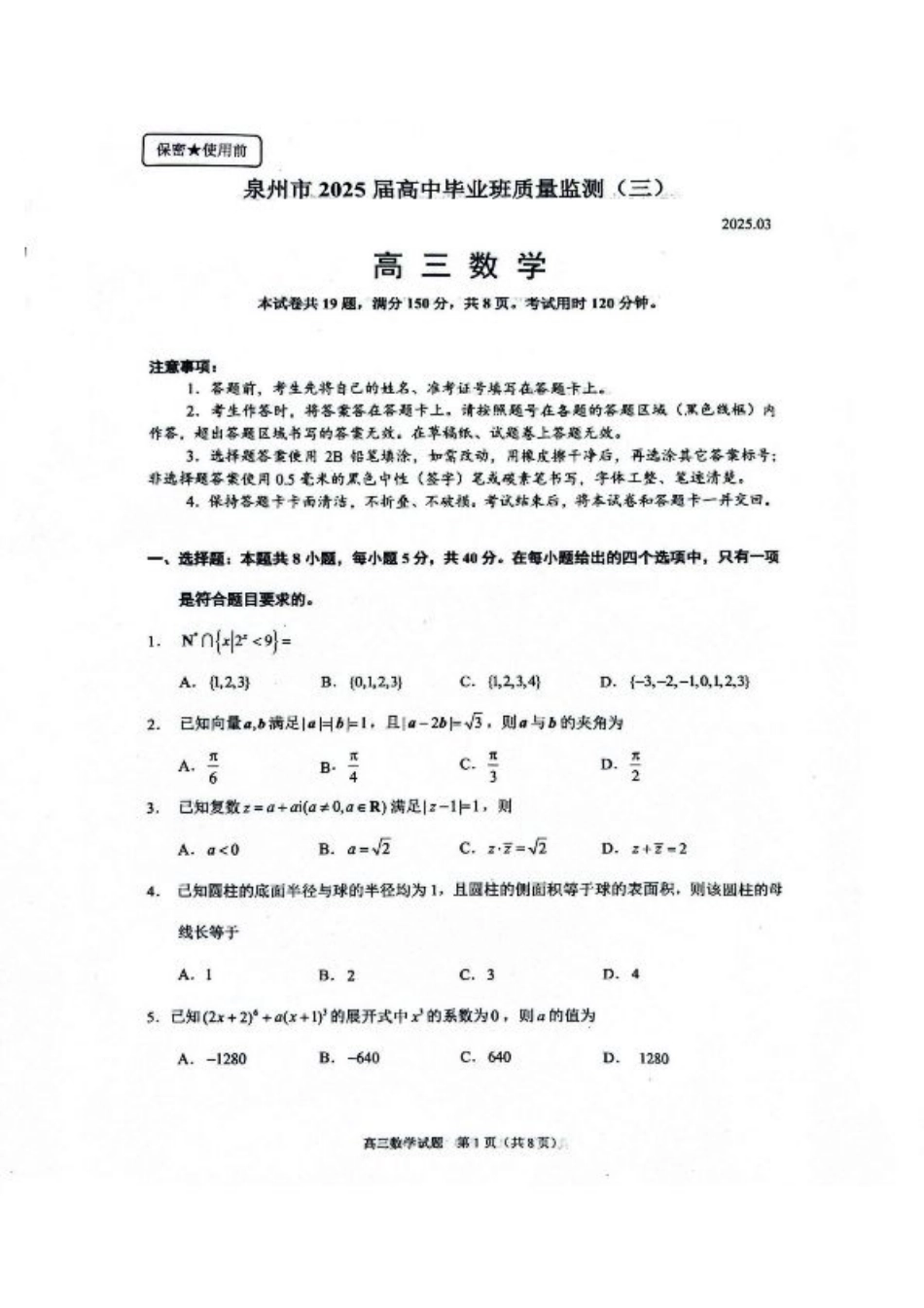 福建省泉州市2025届高中毕业班质量监测（三）数学+答案.pdf_第1页