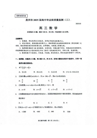 福建省泉州市2025届高中毕业班质量监测（三）数学+答案.pdf