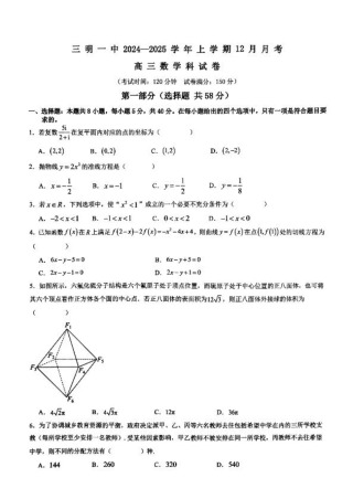 福建省三明第一中学2024-2025学年高三上学期12月月考数学试题.pdf