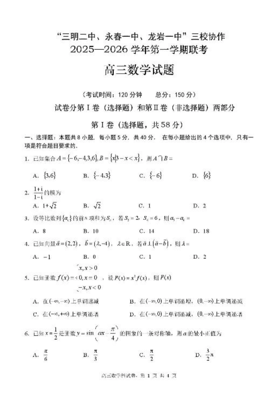福建省三校2026届高三上学期10月联考数学+答案.pdf_第1页
