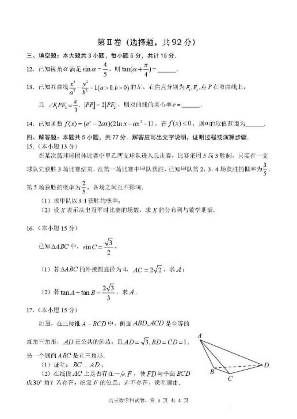 福建省三校2026届高三上学期10月联考数学+答案.pdf_第3页