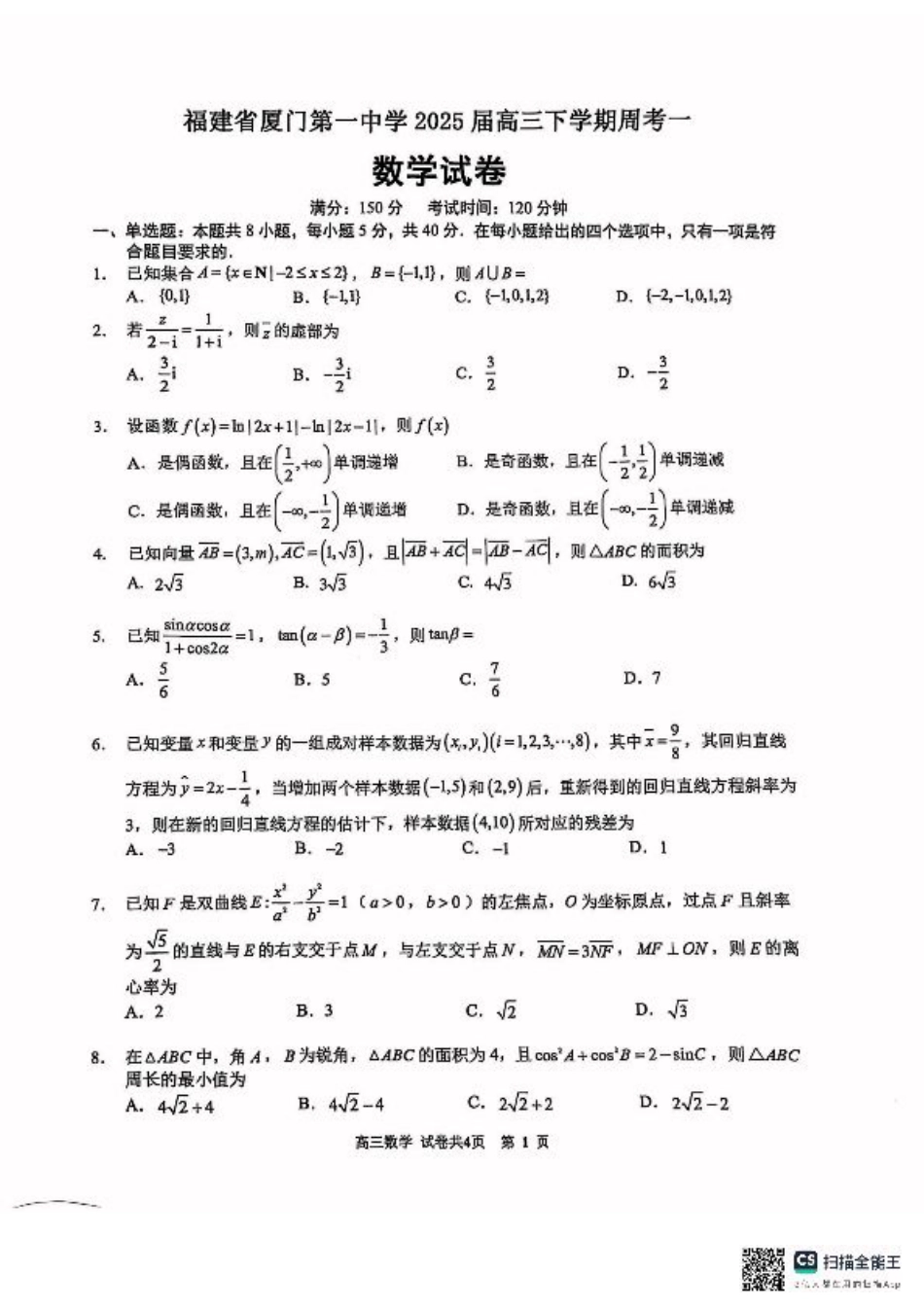 福建省厦门第一中学2024-2025学年高三下学期第一次周考（质检模拟）数学试题（含答案）.pdf_第1页