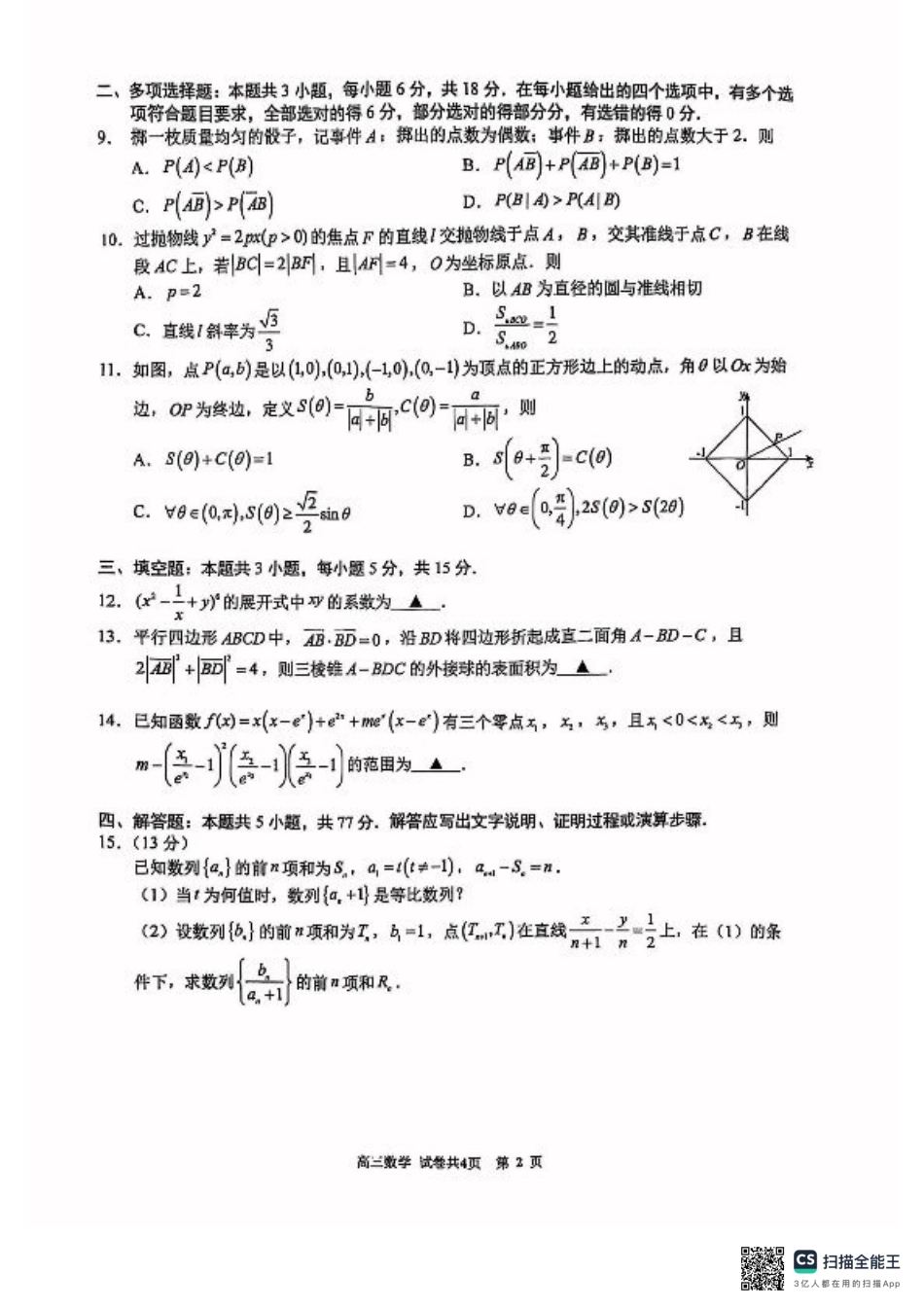 福建省厦门第一中学2024-2025学年高三下学期第一次周考（质检模拟）数学试题（含答案）.pdf_第2页