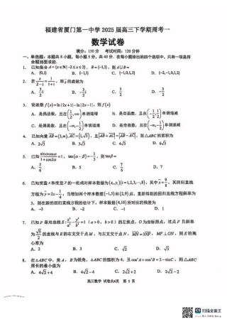 福建省厦门第一中学2024-2025学年高三下学期第一次周考（质检模拟）数学试题（含答案）.pdf
